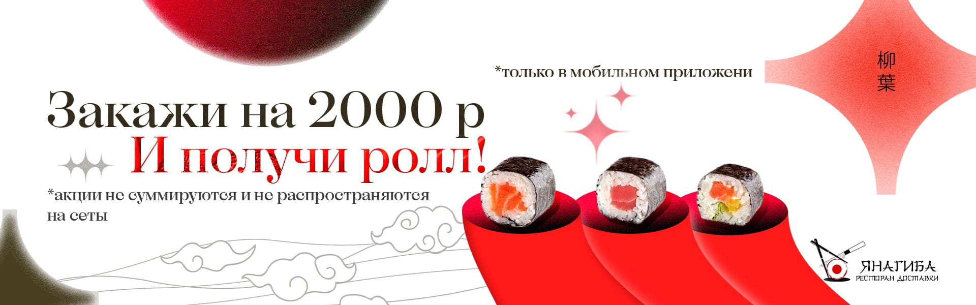 Ролл в подарок ОТ 2000 Р!