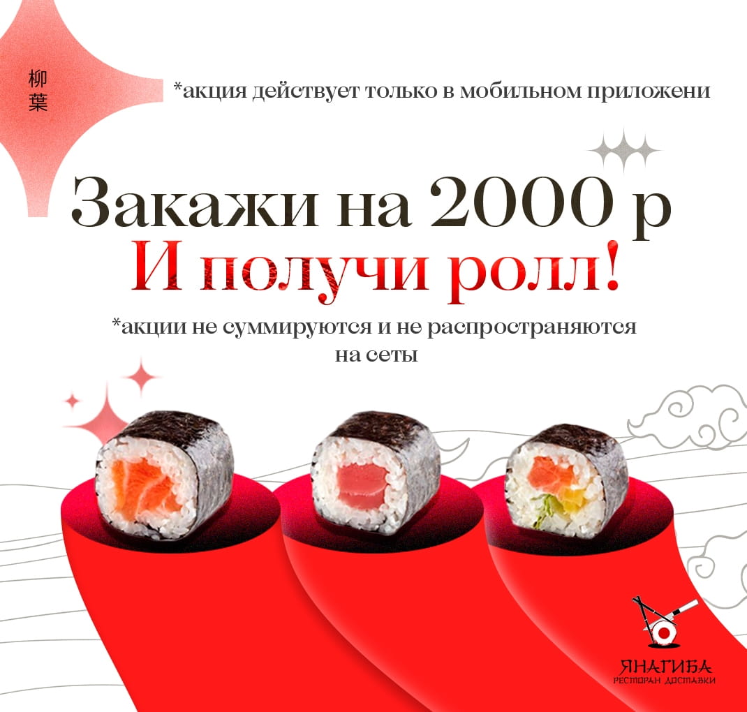 Ролл в подарок ОТ 2000 Р!